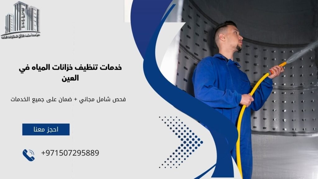 شركة تنظيف خزانات في العين