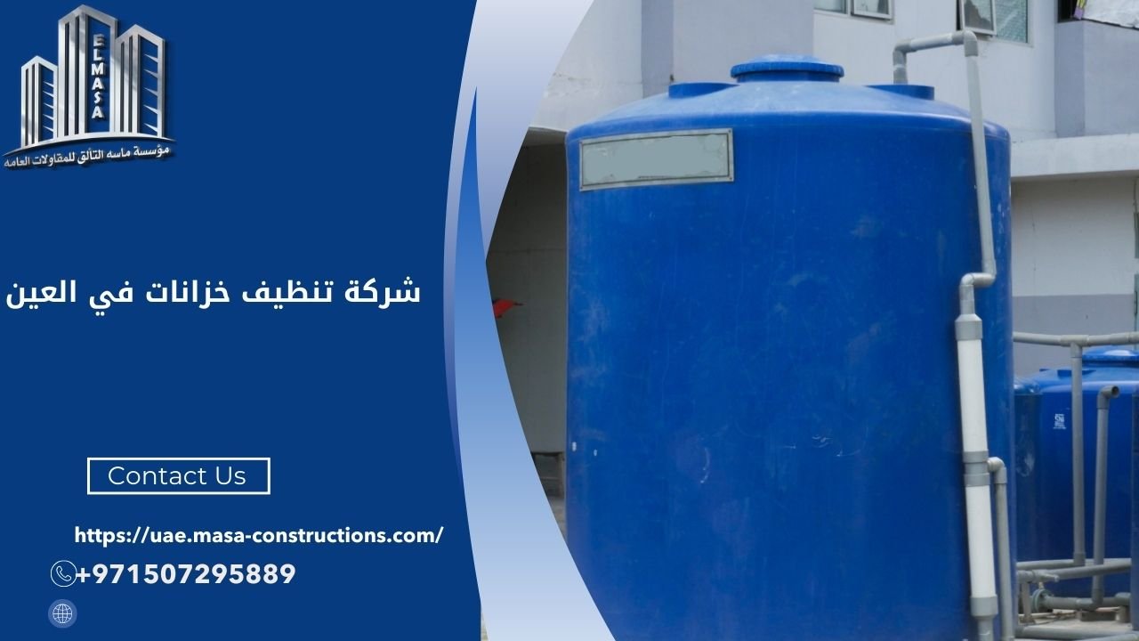 شركة تنظيف خزانات في العين​