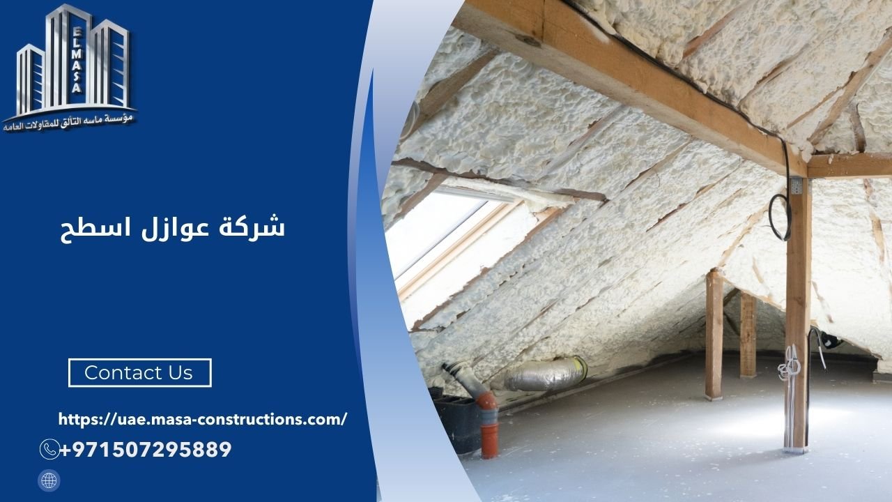 شركة عوازل اسطح