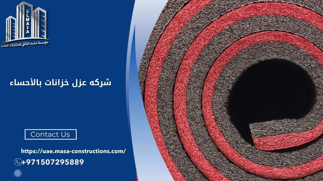 شركه عزل خزانات بالأحساء