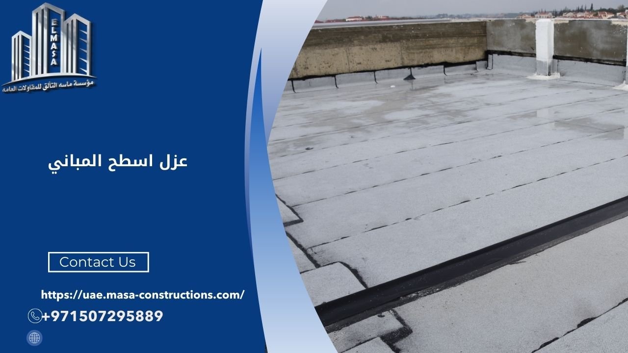 عزل اسطح المباني​