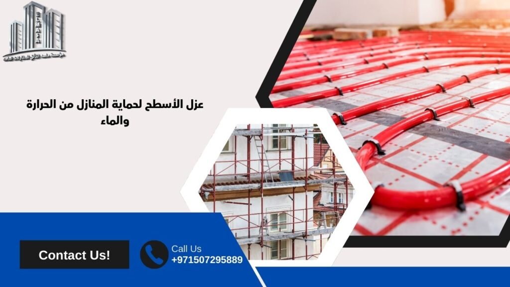 عزل مائي وحراري للاسطح