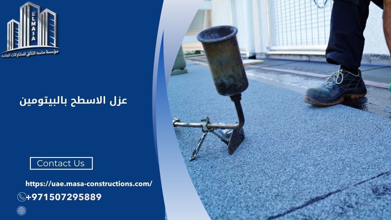 عزل الاسطح بالبيتومين