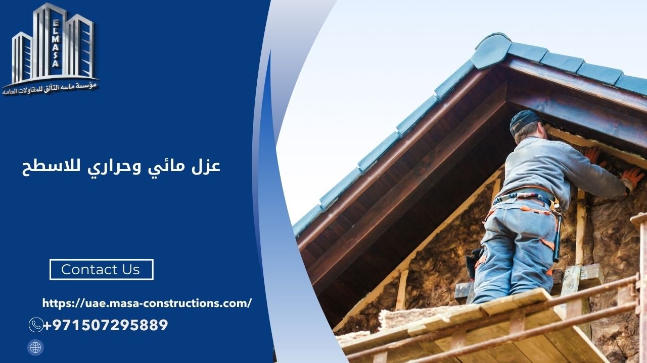 عزل مائي وحراري للاسطح​