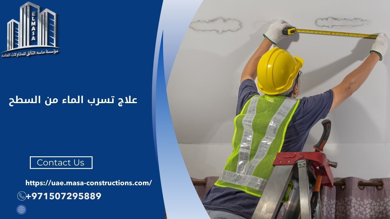 علاج تسرب الماء من السطح