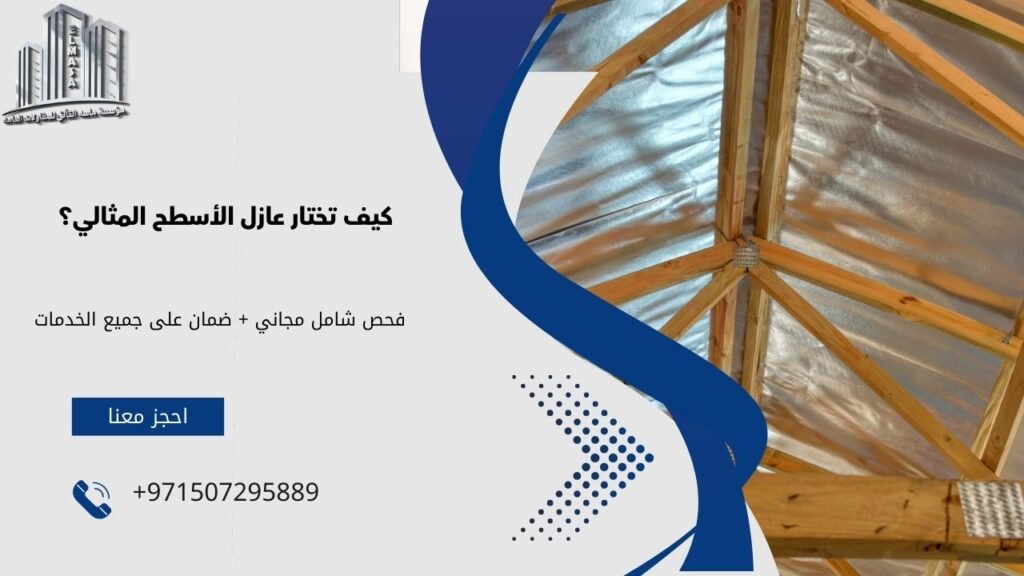 عوازل أسطح
