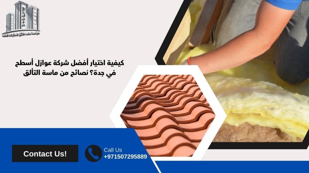 شركة عوازل اسطح