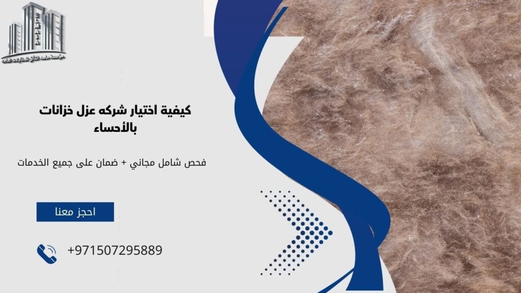 شركه عزل خزانات بالأحساء