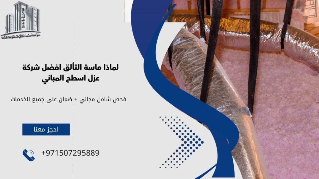 عزل اسطح المباني​
