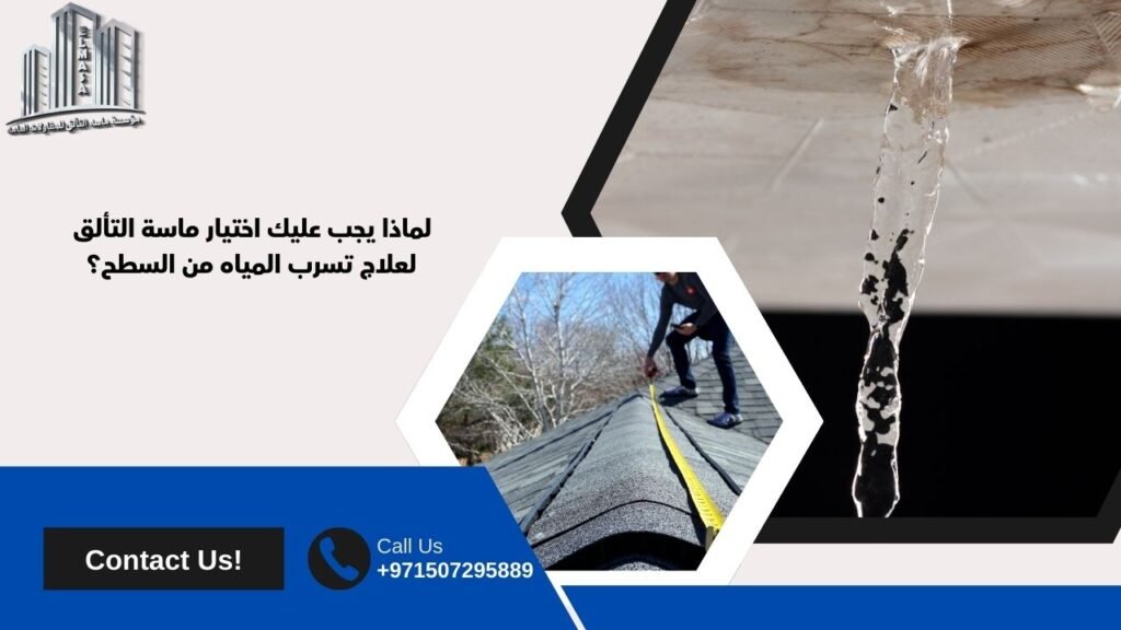 علاج تسرب الماء من السطح