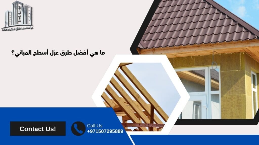 عزل اسطح المباني