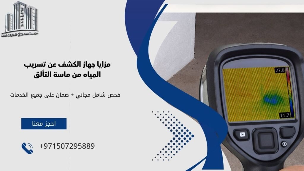 جهاز الكشف عن تسريب المياه