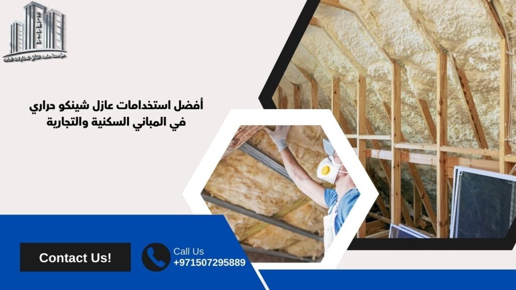 عازل شينكو حراري