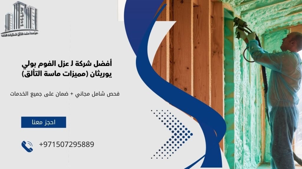 عزل الفوم بولي يوريثان