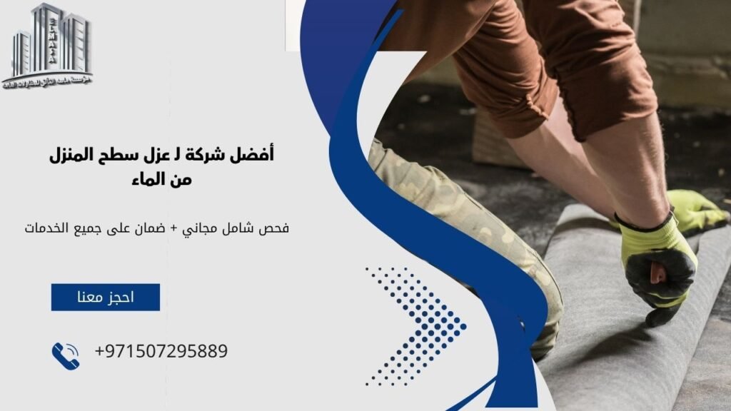 عزل سطح المنزل من الماء