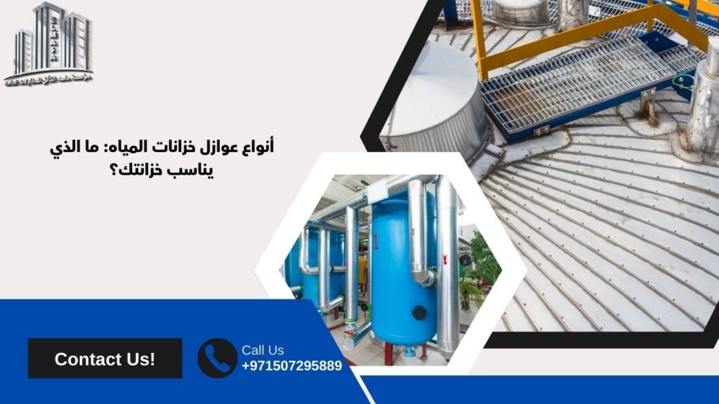 عوازل خزانات المياه