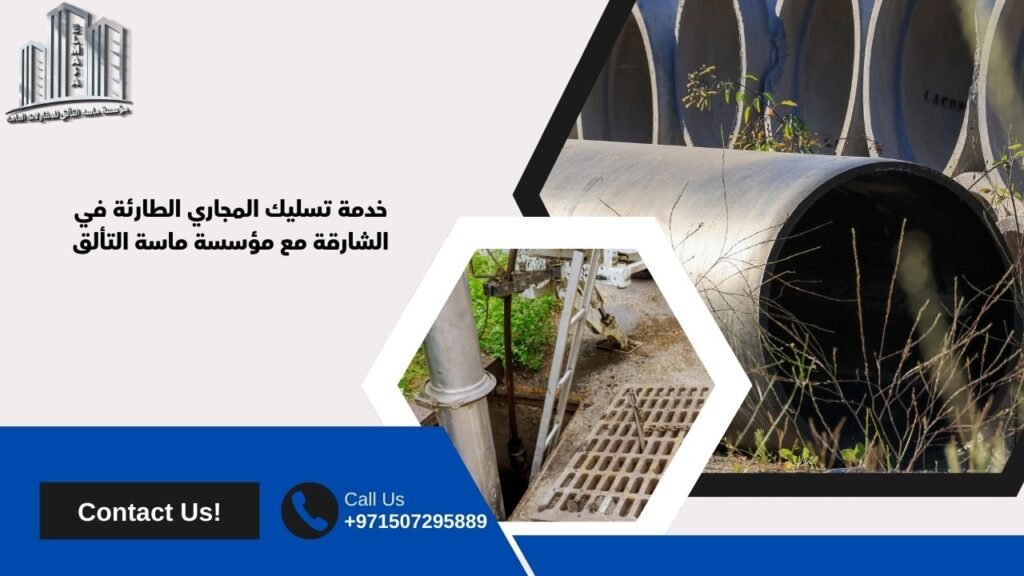 شركة تسليك مجاري في الشارقة