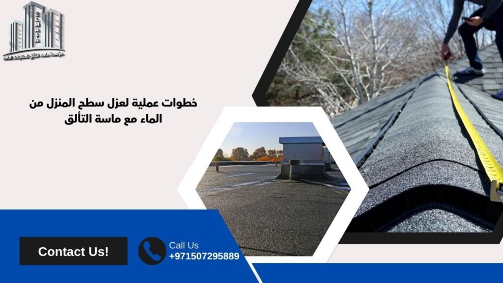 عزل سطح المنزل من الماء
