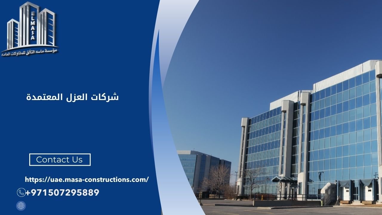 شركات العزل المعتمدة​