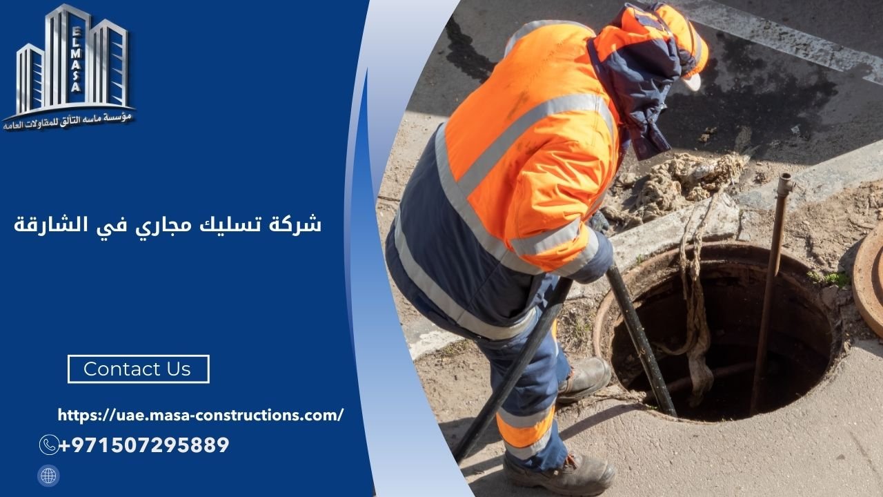 شركة تسليك مجاري في الشارقة