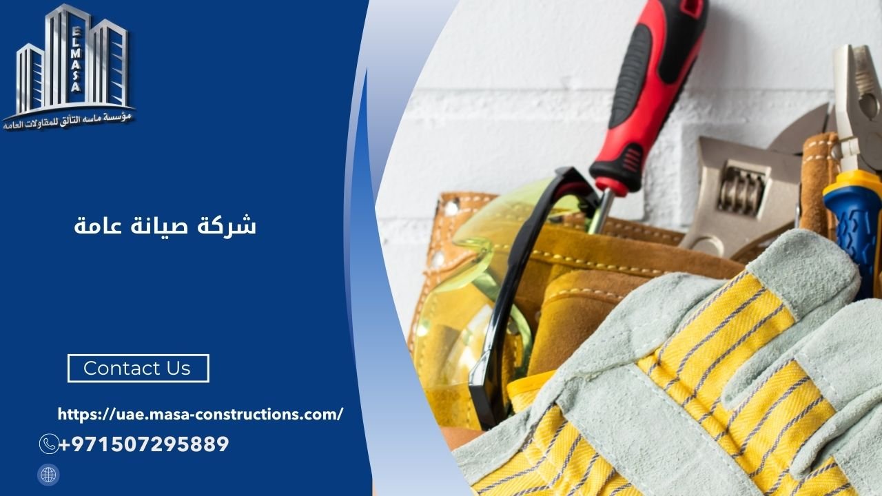 شركة صيانة عامة