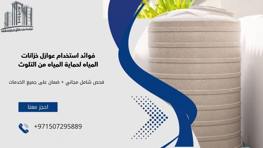 عوازل خزانات المياه