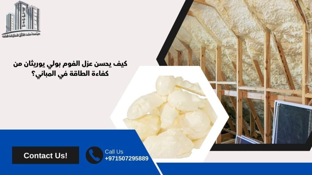 عزل الفوم بولي يوريثان