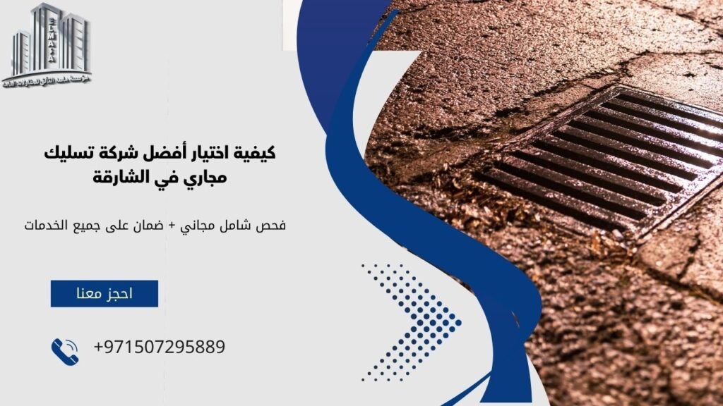شركة تسليك مجاري في الشارقة