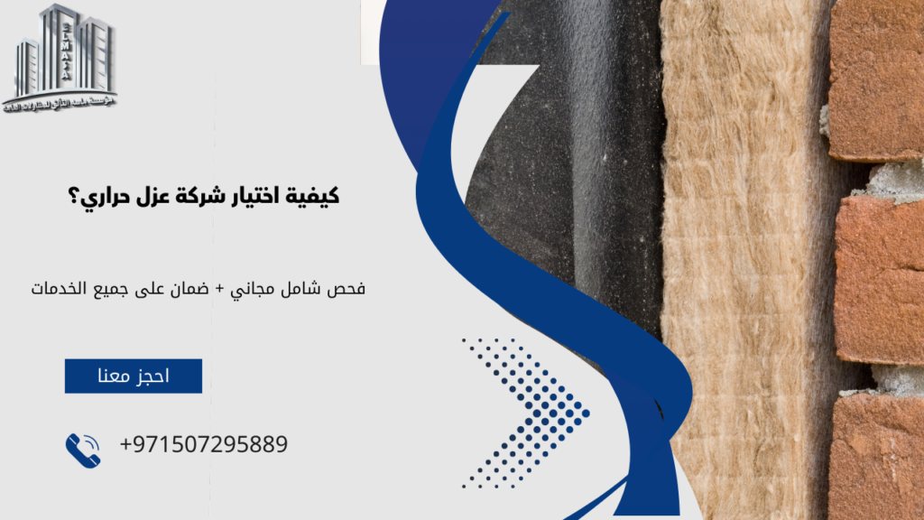 شركة عزل حراري