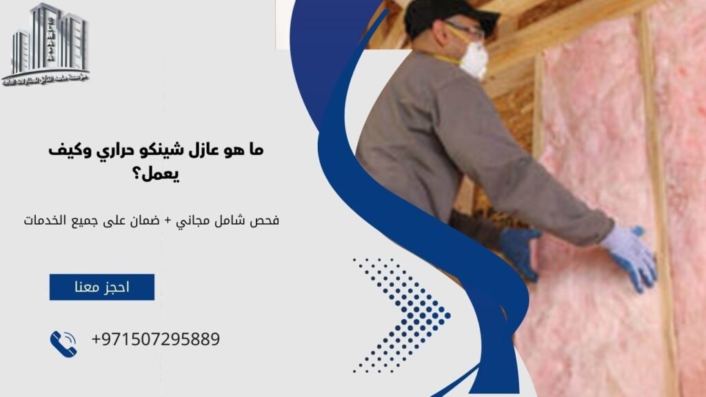 عازل شينكو حراري