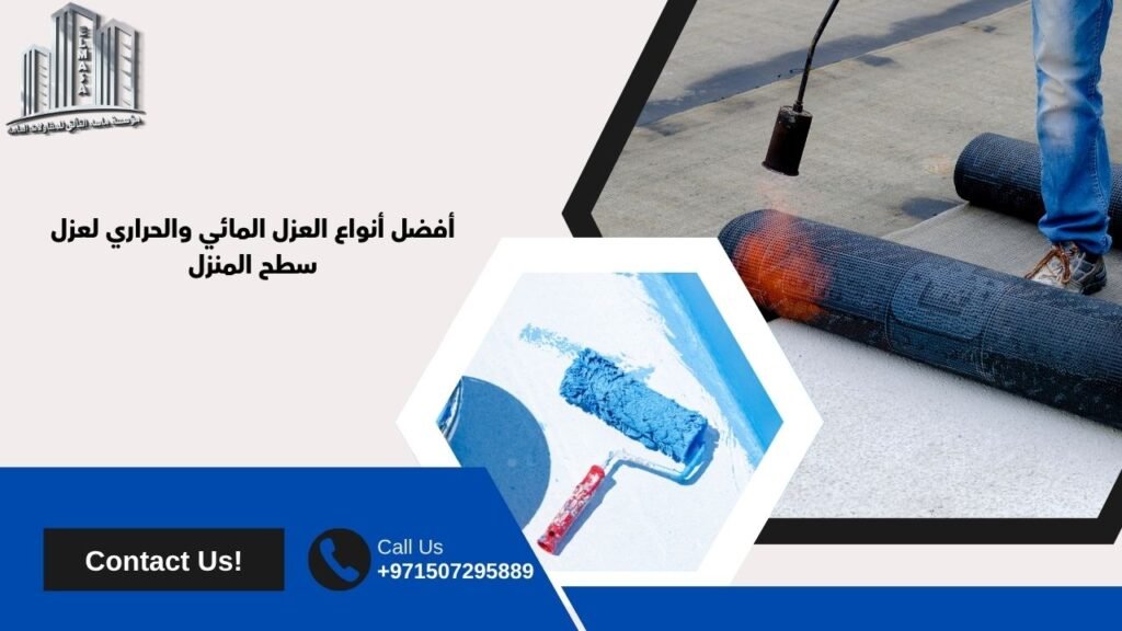 عزل سطح المنزل