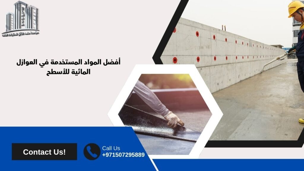 عوازل مائية للاسطح