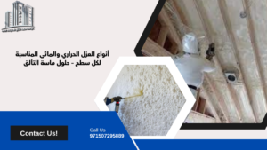 عزل حراري ومائي للاسطح