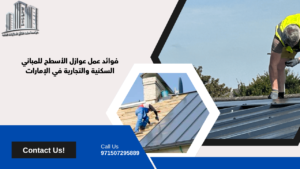 عمل عوازل الاسطح