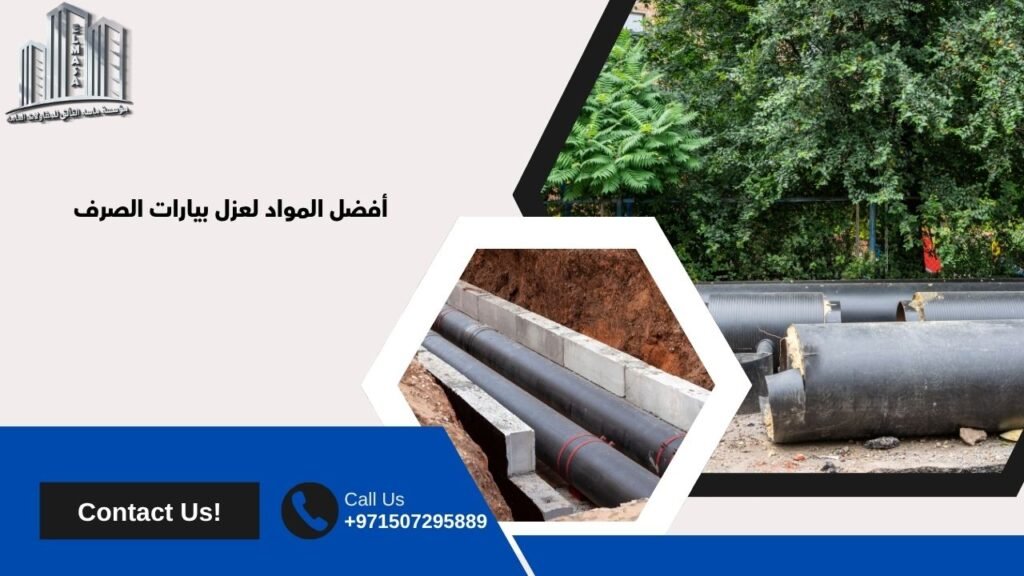 عزل بيارات الصرف