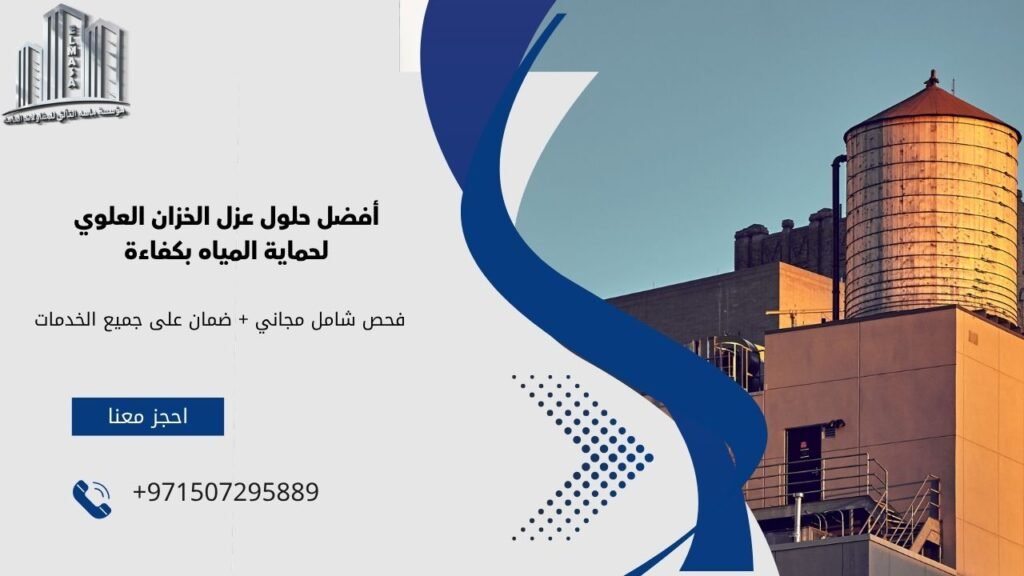 عزل الخزان العلوي