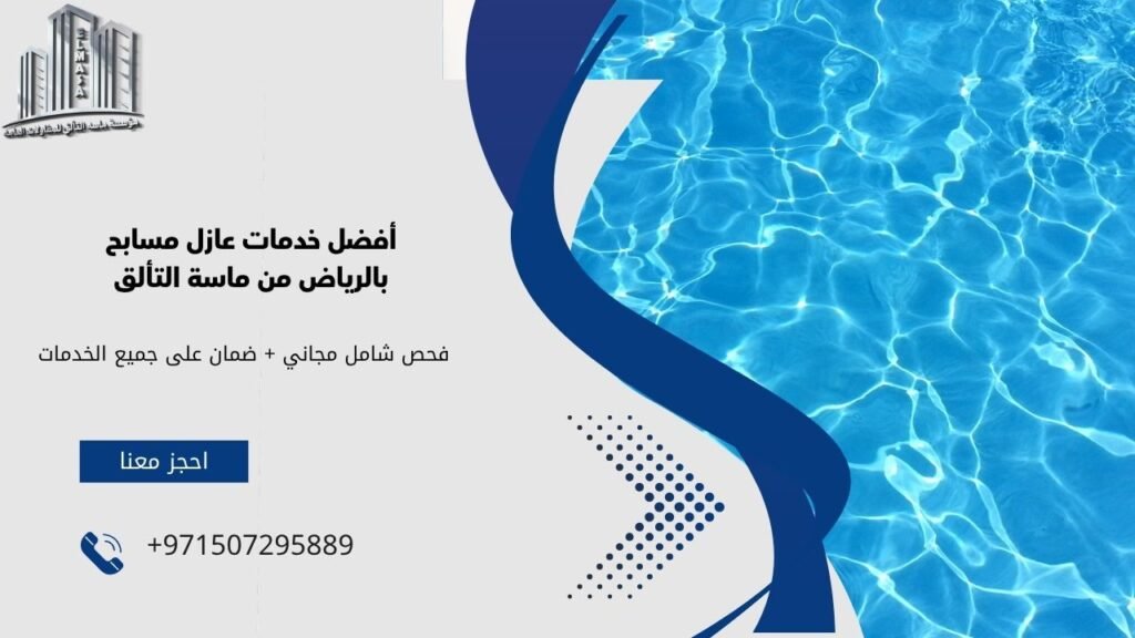 عازل مسابح
