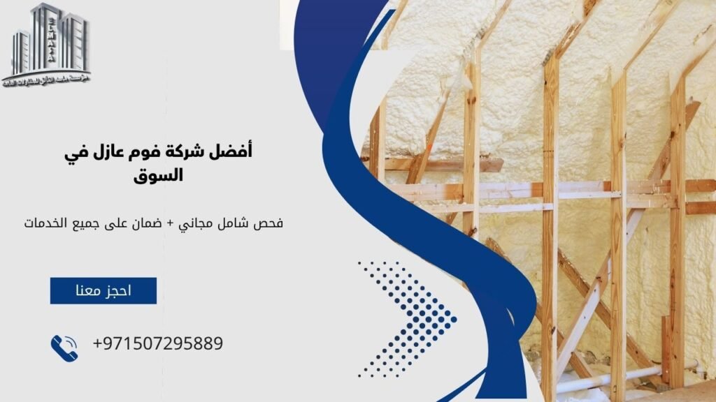 شركة فوم عازل