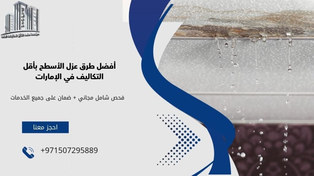 عزل الأسطح بأقل التكاليف