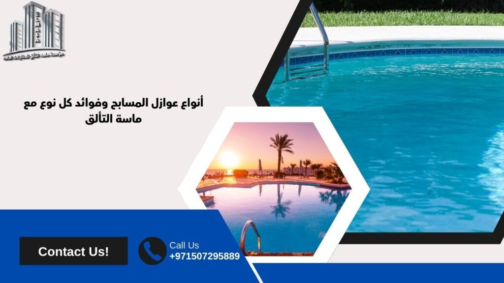 عازل مسابح