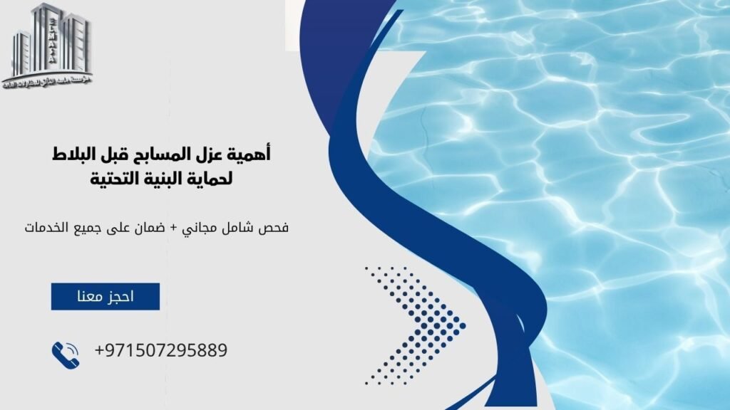 عزل المسابح قبل البلاط