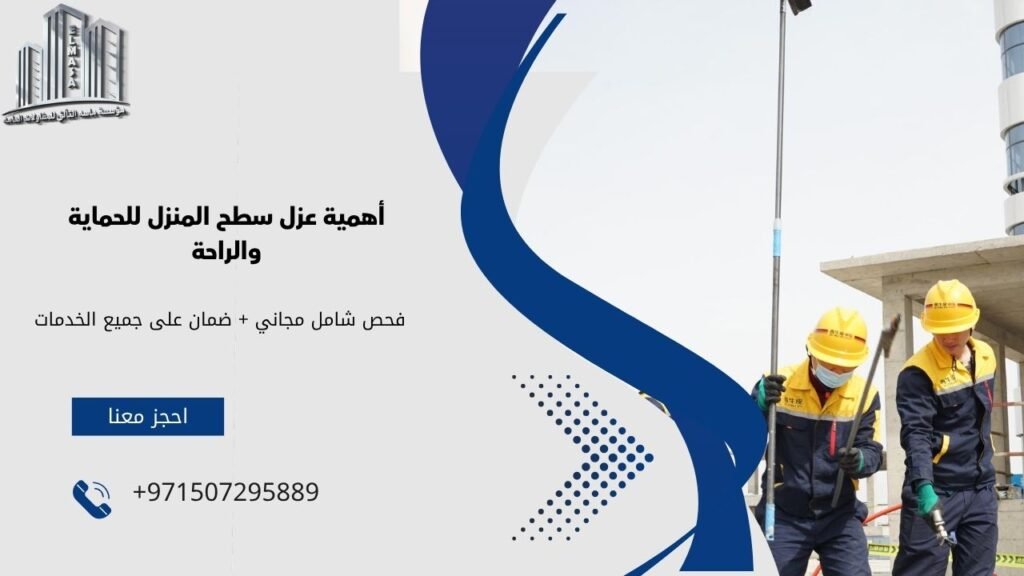 عزل سطح المنزل