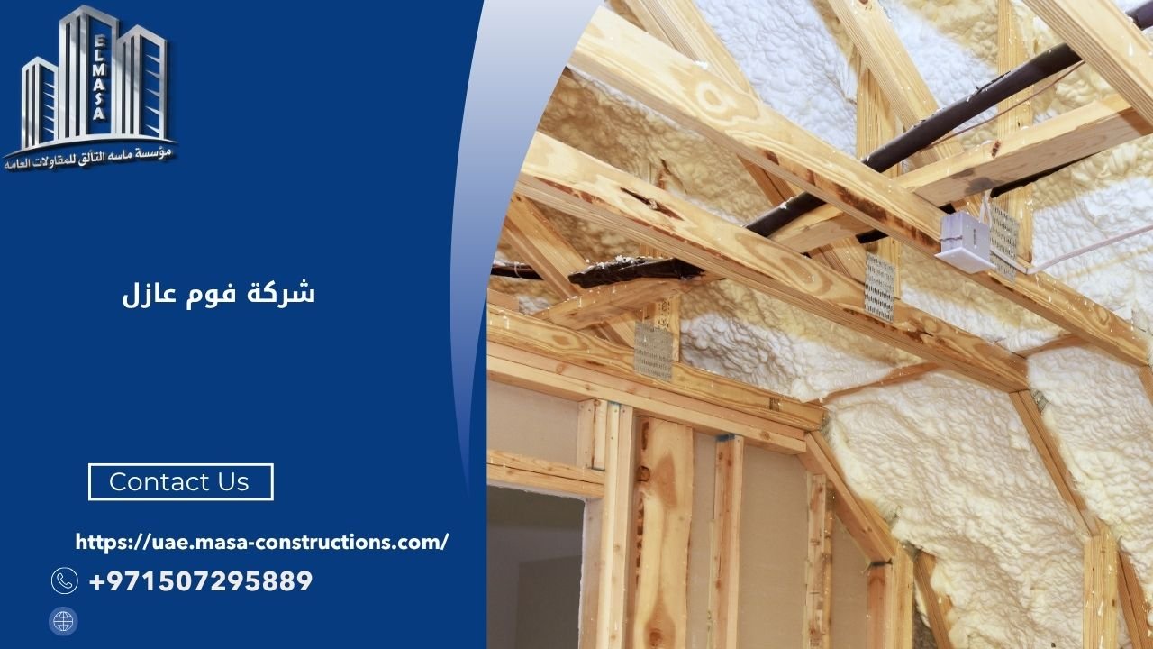 شركة فوم عازل