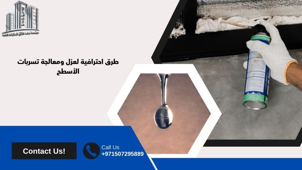 معالجة تسربات الاسطح