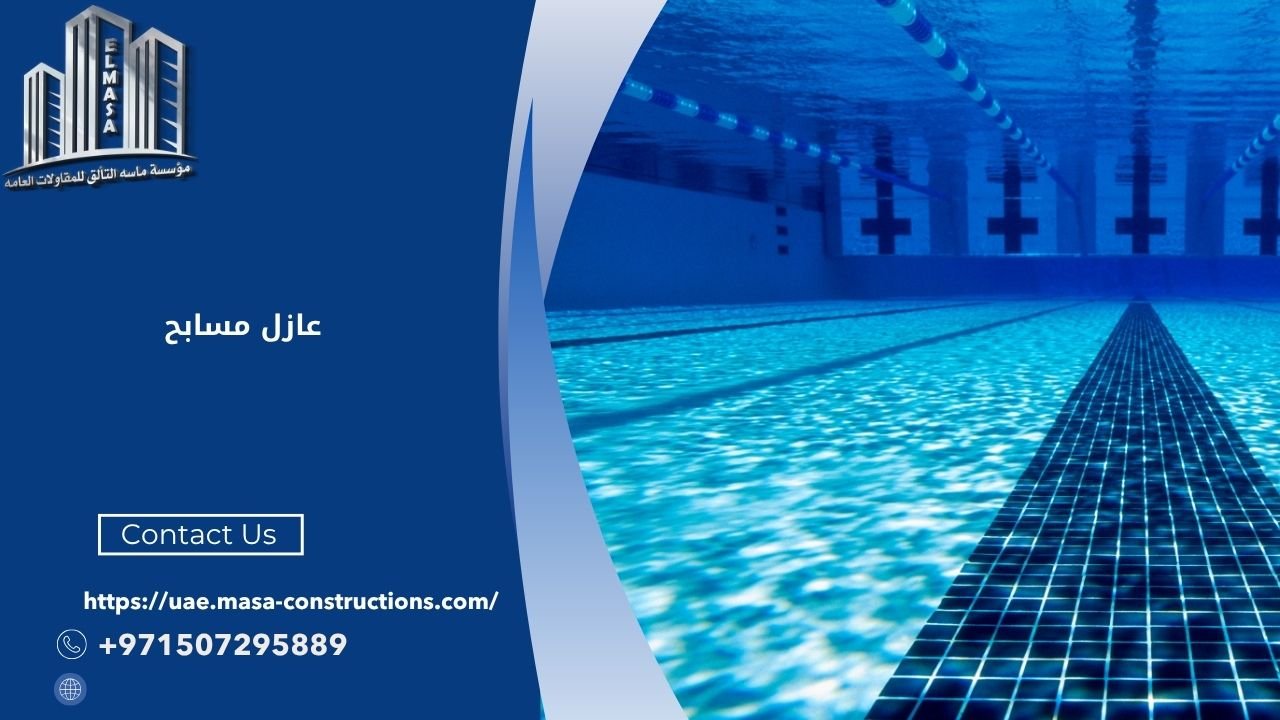 عازل مسابح