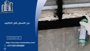 عزل الأسطح بأقل التكاليف