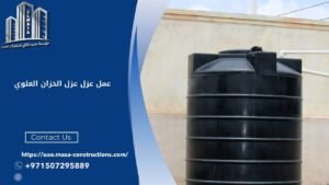 عزل الخزان العلوي