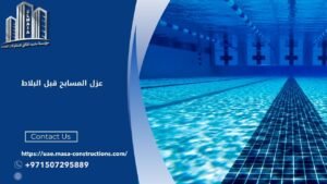 عزل المسابح قبل البلاط