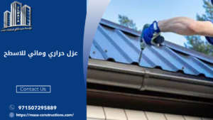 عزل حراري ومائي للاسطح