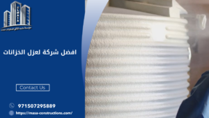 افضل شركة لعزل الخزانات